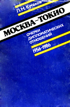 Кутаков Леонид Николаевич - Москва-Токио:очерки дипломатических отношений, 1956-1986