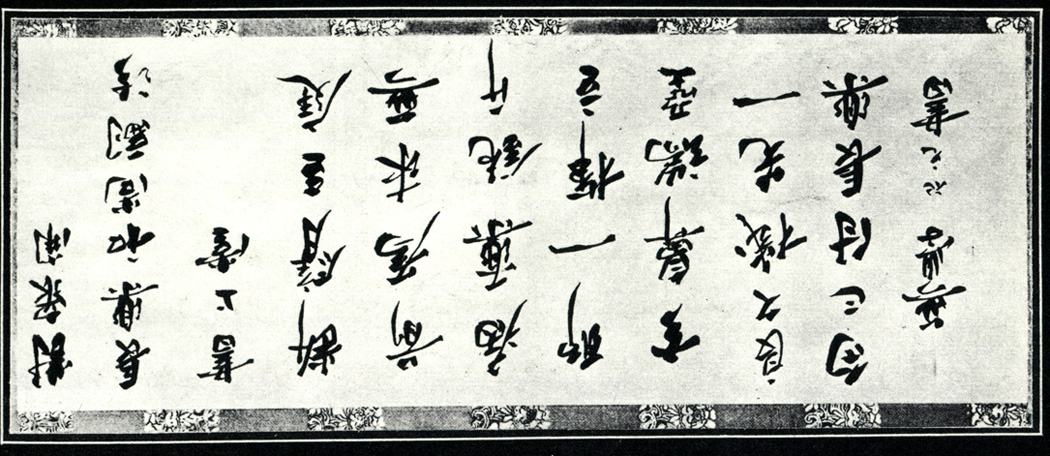 У-сюэ Цзу-юань. Образец китайской каллиграфии. Скоропись. Бумага. Тушь