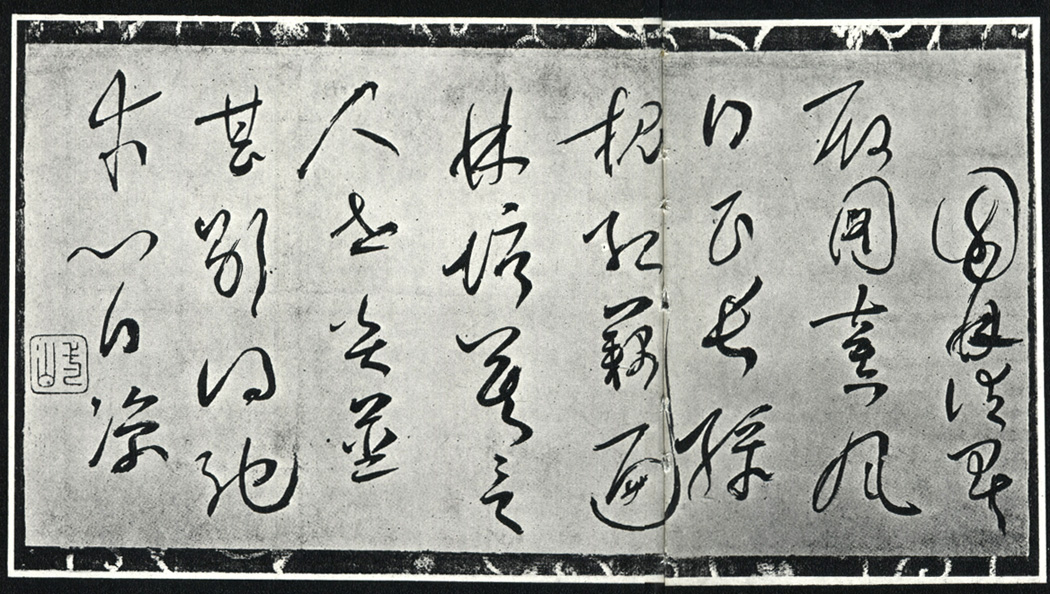И-Шань И-нин. Образец иероглифического скорописного текста. (Национальное сокровище.)