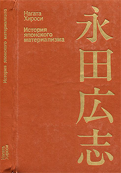 Нагата Хироси - История японского материализма